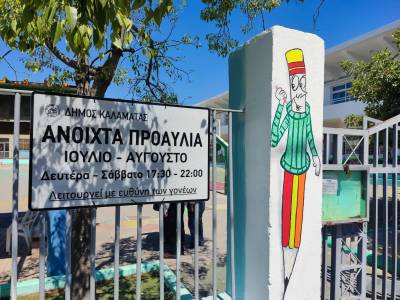 Ανοιχτά προαύλια σε 14 σχολεία της Καλαμάτας