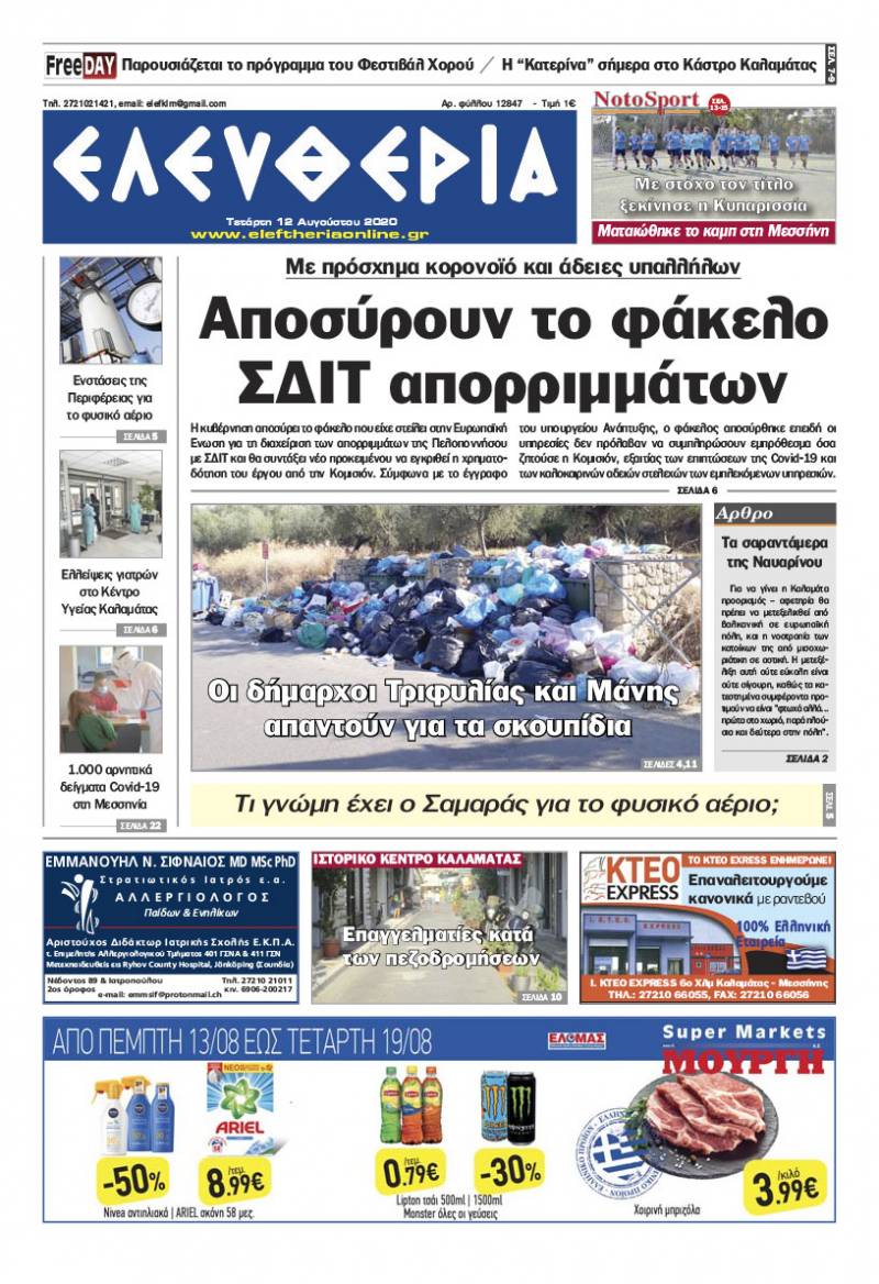 &quot;Ελευθερία&quot; - Τετάρτη 12 Αυγούστου 2020