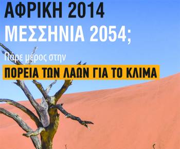 Aύριο από τη "Μυλόπετρα": "Συμμετοχή στην πορεία των λαών για το κλίμα"