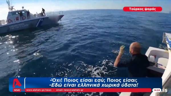 Τούρκος ψαράς απειλεί άνδρες του Λιμενικού στο Αιγαίο: «Έλα αν σου βαστάει, είστε προδότες» (Βίντεο)