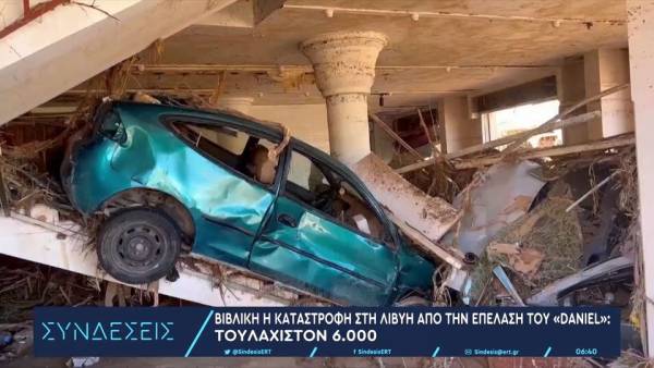 Βιβλική καταστροφή στη Λιβύη: Ανεβαίνει ο αριθμός των θυμάτων – Eκτιμήσεις ακόμη και για 20.000 νεκρούς