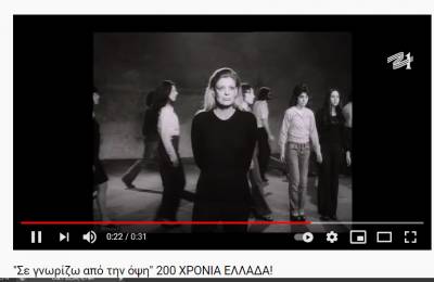Πρώτη προβολή της ταινίας «&quot;σε γνωρίζω από την όψη&quot; 200 ΧΡΟΝΙΑ ΕΛΛΑΔΑ!» (βίντεο)