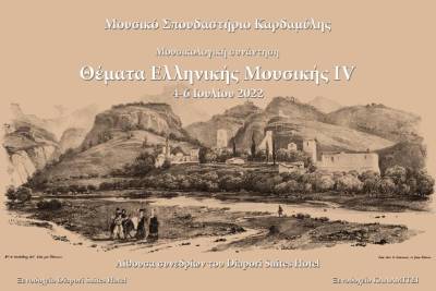 Εκδήλωση του Μουσικού Σπουδαστηρίου Καρδαμύλης
