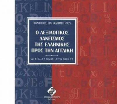 &quot;Ο λεξιλογικός δανεισμός της Ελληνικής προς την Αγγλική&quot; στην Καλαμάτα