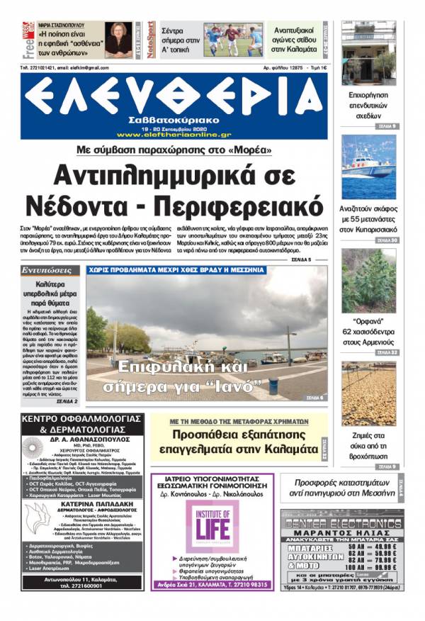 &quot;Ελευθερία Σαββατοκύριακο&quot; 19-20 Σεπτεμβρίου 2020