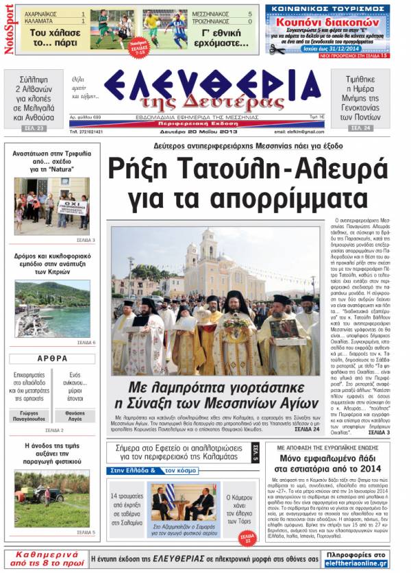 Ελευθερία Δευτέρα 20 Μαΐου 2013