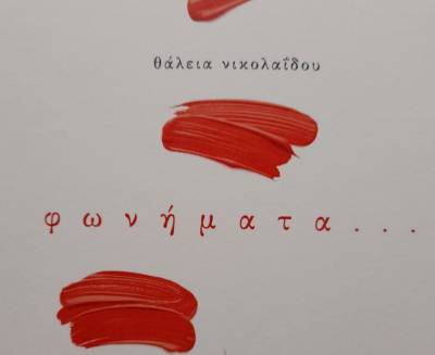 Ποιητική συλλογή της Θάλειας Νικολαΐδου