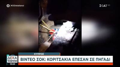 Κύπρος: Κοριτσάκια έπεσαν σε πηγάδι (βίντεο)