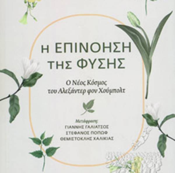 “Η επινόηση της φύσης” Wulf Andrea I Εκδόσεις “Ροπή”