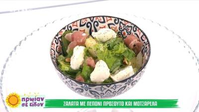 Σαλάτα με πεπόνι, προσούτο και μοτσαρέλα