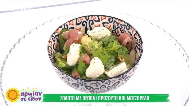 Σαλάτα με πεπόνι, προσούτο και μοτσαρέλα