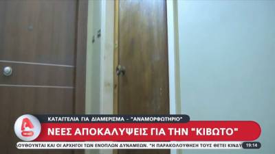 Νέες αποκαλύψεις για την «Κιβωτό» - Καταγγελία για διαμέρισμα – «αναμορφωτήριο» (βίντεο)