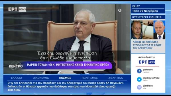 Μ. Γουλφ: «Ο Κ. Μητσοτάκης κάνει σημαντικό έργο - Προβληματική φιγούρα ο Ερντογάν» (βίντεο)