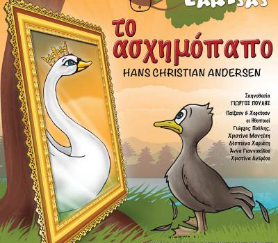 &quot;Το ασχημόπαπο” στην Καλαμάτα