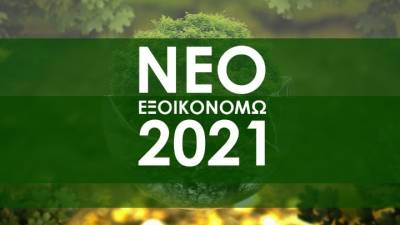 ΥΠΕΝ: Εγκρίθηκαν οι πρώτοι πίνακες αποτελεσμάτων για τις αιτήσεις του «Εξοικονομώ 2021»