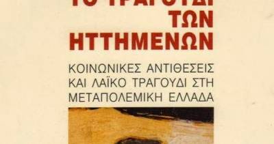 Παρουσιάζεται &quot;Το τραγούδι των ηττημένων &quot;