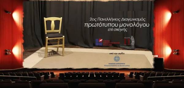 Πανελλήνιος διαγωνισμός μονολόγων επί σκηνής
