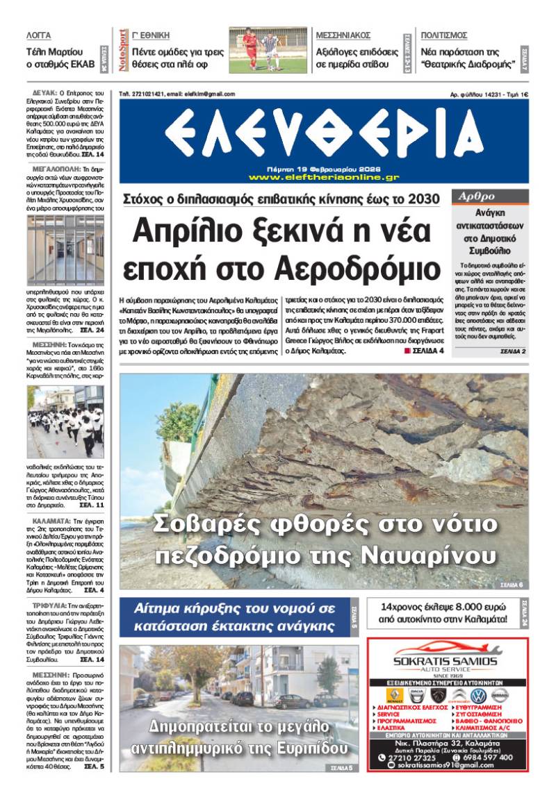 "Ελευθερία" - Πέμπτη 19 Φεβρουαρίου 2026