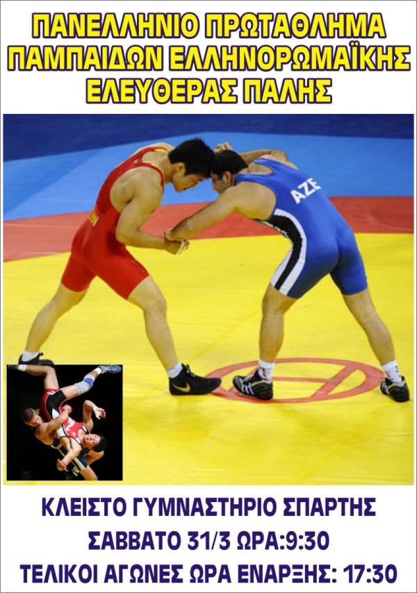  Πανελλήνιο Πρωτάθλημα Παμπαίδων Ελληνορωμαϊκής και Ελευθέρας Πάλης στην Σπάρτη το Σάββατο 31 Μαρτίου