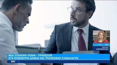 Νέα σύσκεψη Υπ.Οικ-Τραπεζών: Στο επίκεντρο δάνεια και τραπεζικές συναλλαγές (βίντεο)