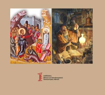 Θ. Μαυρομούστακος – Σ. Δεσπότης: Θεολογική και Χημική επισκόπηση της Ανάστασης του Λαζάρου και του Χριστού σύμφωνα με το κατά Ιωάννην Ευαγγέλιο