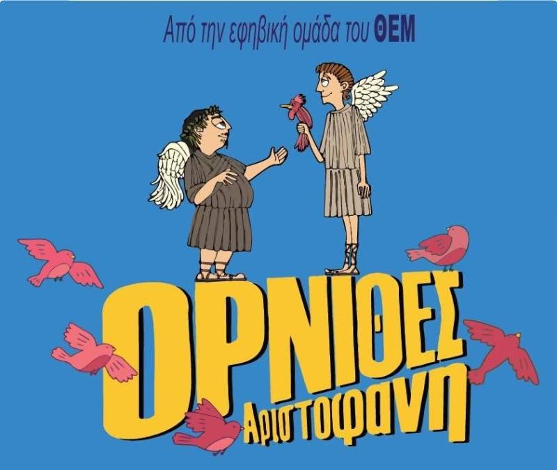 «Ορνιθες» ανεβάζει το Θεατρικό Εργαστήρι Μεσσήνης