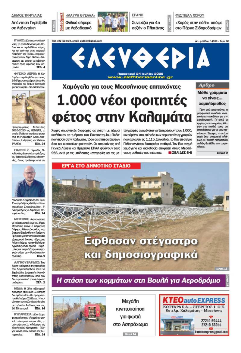 "Ελευθερία" - Παρασκευή 24 Ιουλίου 2026