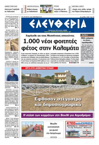 "Ελευθερία" - Παρασκευή 24 Ιουλίου 2026