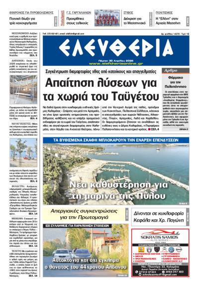 "Ελευθερία" - Πέμπτη 30 Απριλίου 2026