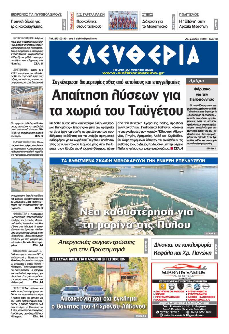 "Ελευθερία" - Πέμπτη 30 Απριλίου 2026