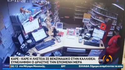 Βίντεο - ντοκουμέντο από την ληστεία σε βενζινάδικο στην Καλλιθέα - Συνελήφθη ο δράστης