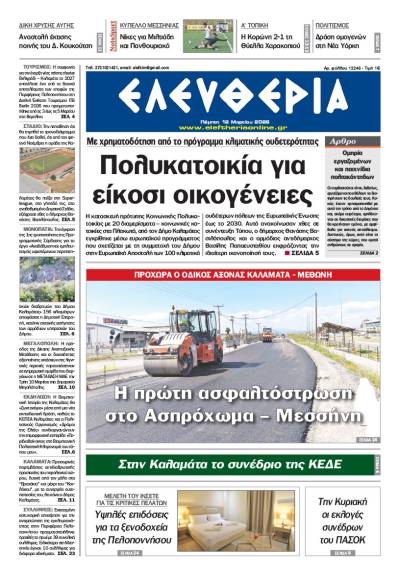 "Ελευθερία" - Πέμπτη 12 Μαρτίου 2026