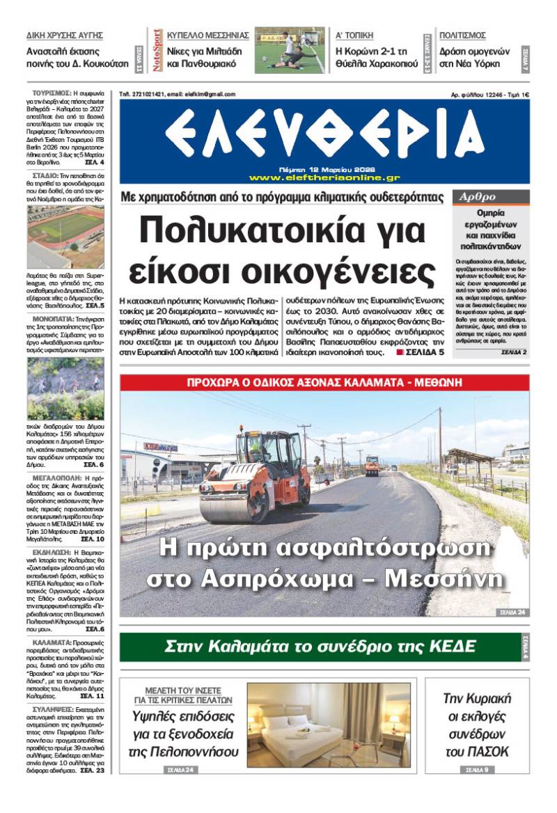 "Ελευθερία" - Πέμπτη 12 Μαρτίου 2026