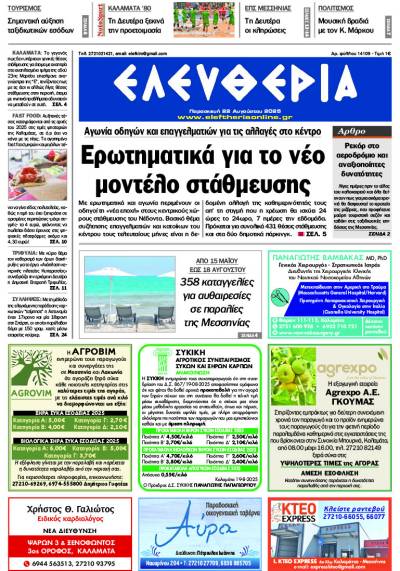 &quot;Ελευθερία&quot; - Παρασκευή 22 Αυγούστου 2025