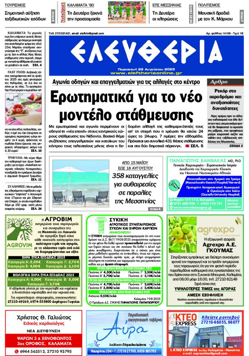 &quot;Ελευθερία&quot; - Παρασκευή 22 Αυγούστου 2025