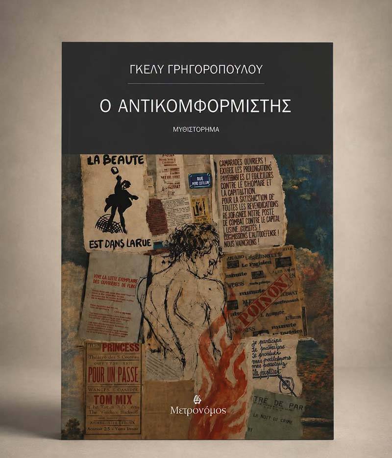 Γκέλυ Γρηγοροπούλου: "Ο αντικομφορμιστής"