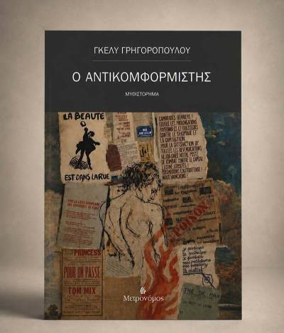 Γκέλυ Γρηγοροπούλου: "Ο αντικομφορμιστής"
