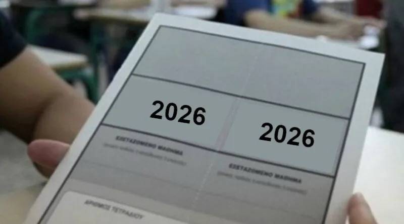 Πανελλαδικές Εξετάσεις 2026: Πρώτη ημέρα εξετάσεων για τους υποψηφίους των Γενικών Λυκείων