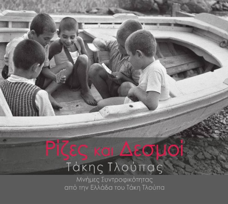 ΤΑΚΗΣ ΤΛΟΥΠΑΣ: "Ρίζες και δεσμοί: Μνήμες συντροφικότητας από την Ελλάδα"