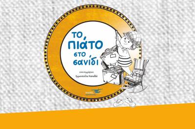 &quot;Το πιάτο στο σανίδι&quot; - Θεατρική διασκευή του βιβλίου της Κωνσταντίνας Τασσοπούλου