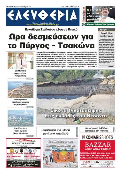 &quot;Ελευθερία&quot; - Πέμπτη 1 Αυγούστου 2024