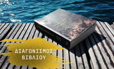 Κερδίστε το «Μάργκινους Μόριους»  - Το best seller βιβλίο του Στ. Χαλκίτη που απέσπασε τις καλύτερες κριτικές (ΝΙΚΗΤΡΙΑ)