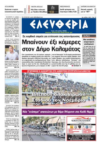 "Ελευθερία" - Τρίτη 14 Ιουλίου 2026
