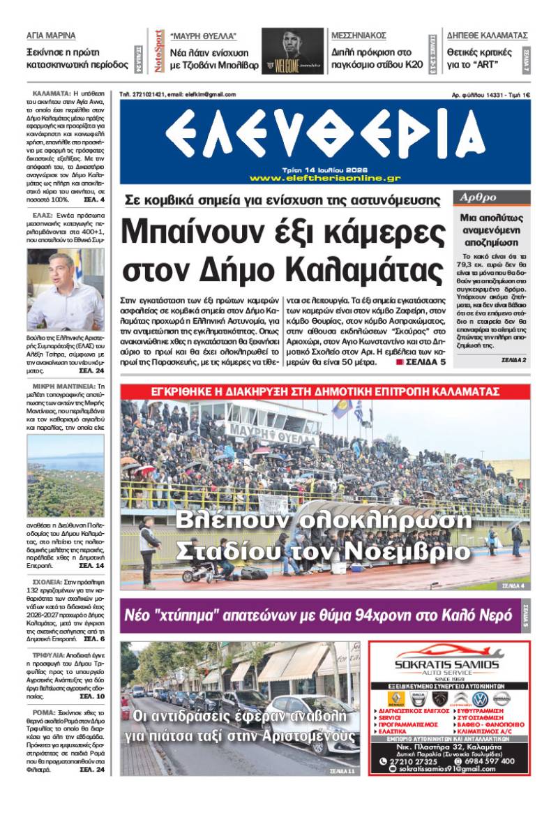 "Ελευθερία" - Τρίτη 14 Ιουλίου 2026
