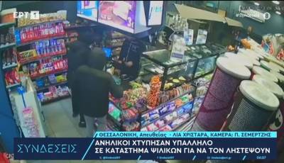 Εύοσμος: Ανήλικοι χτύπησαν υπάλληλο σε κατάστημα ψιλικών για να τον κλέψουν (Βίντεο)