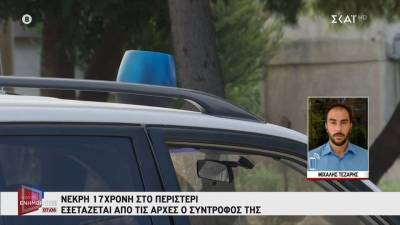 Νεκρή 17χρονη στο Περιστέρι: Εξετάζεται από τις Αρχές ο σύντροφός της