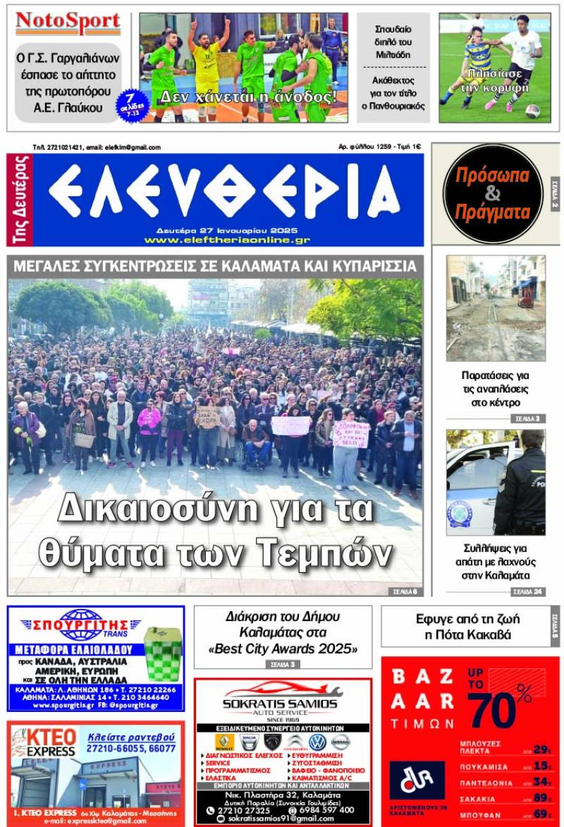 &quot;Ελευθερία της Δευτέρας&quot; - 27 Ιανουαρίου 2025