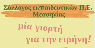 “Μία γιορτή για την Ειρήνη” στο Πάρκο Σιδηροδρόμων Καλαμάτας