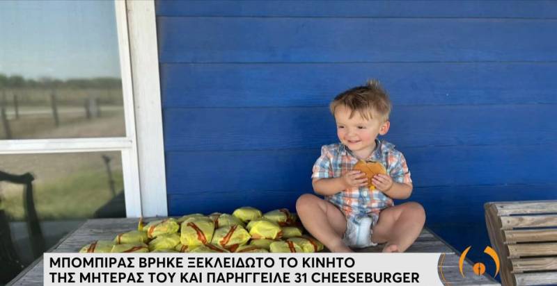 Μπόμπιρας βρήκε ξεκλείδωτο το κινητό της μητέρας του και παρήγγειλε 31 cheeseburger (βίντεο)