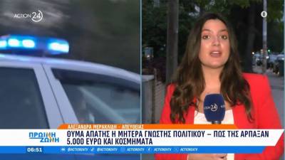 Θύμα απάτης η μητέρα γνωστής πολιτικού - Πως της άρπαξαν 5.000 ευρώ και κοσμήματα